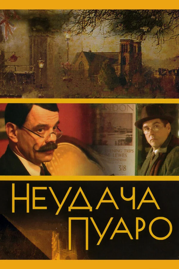 Неудача Пуаро (2002) - смотреть онлайн